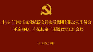 文旅集團(tuán)召開“不忘初心、牢記使命” 主題教育工作會議