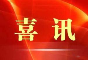 喜訊！市文旅集團(tuán)榮獲“ 市級文明單位”稱號