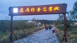 來(lái)三門峽，赴一場(chǎng)浪漫的露營(yíng)之約——三門峽途居野奢露營(yíng)地開市啦！